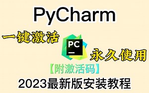【附PyCharm激活码】最新PyCharm安装激活教程，提供安装包 激活码，可永久使用，零基础学习Python必看，2023最新版