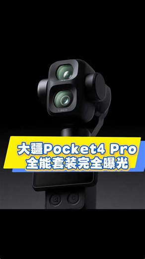 大疆Pocket 4 Pro 全能套装完全曝光