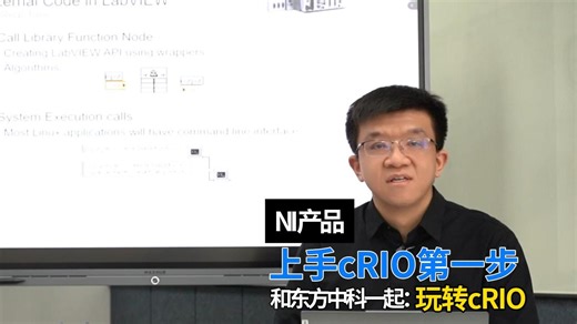 和东方中科一起玩转cRIO: 上手cRIO第一步