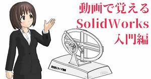 動画で覚えるSolidWorks 入門編
