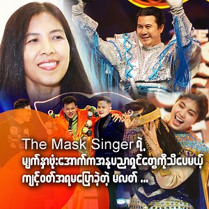 50K views · 610 reactions | The Mask Singer အတွက် ဝတ်စုံတွေလုပ်ပေးရတာ...