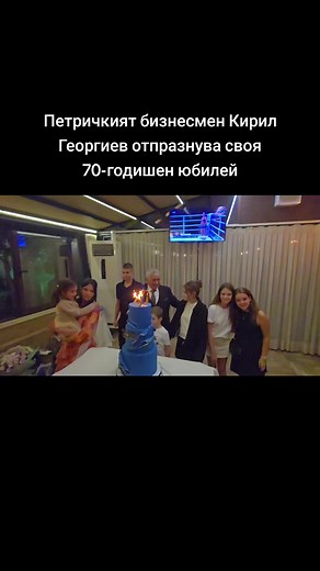 70 години юбилей на Кирил Георгиев от Петрич