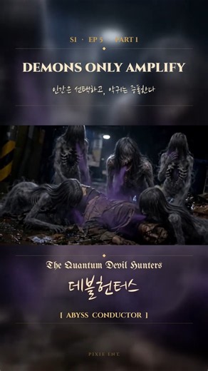[데블헌터스 S1 EP5-1] 인간은 선택하고, 악귀는 증폭한다 | 을지로 살인악귀