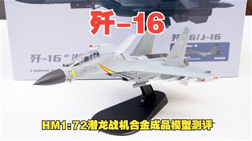HM1:72歼-16潜龙战机合金成品模型开箱测评HA9556