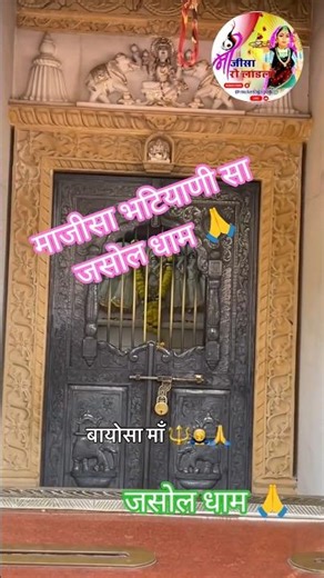 जसोल धाम 🙏#shorts #ytshorts #ashavaishnav #kuldevi #devotionalsong