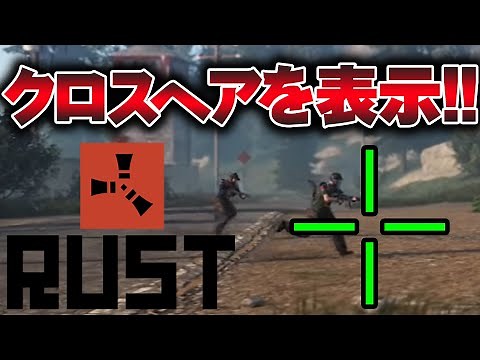 【RUST】クロスヘアを表示する方法!!【公認】
