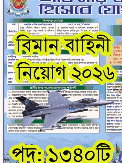 বিমান বাহিনী নিয়োগ ২০২৬ - সম্পূর্ণ গাইড