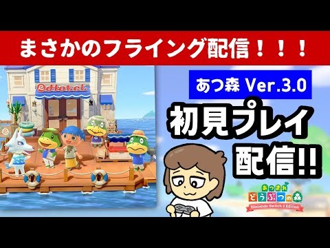 まさかのフライング配信！？！？「あつ森・Ver.3.0 ＆ Nintendo Switch 2 Edition」初見プレイ配信！！【あつまれ どうぶつの森】＠レウンGameTV