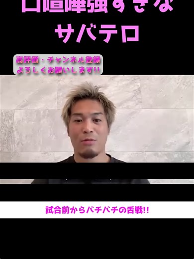 rizin男祭り太田忍がサバテロに口喧嘩で負ける?#朝倉未来 #平本蓮 #太田忍 #サバテロ #rizin #rizin男祭り #鈴木千裕 #ライジン #シェイドゥラエフ #shorts#切り抜き