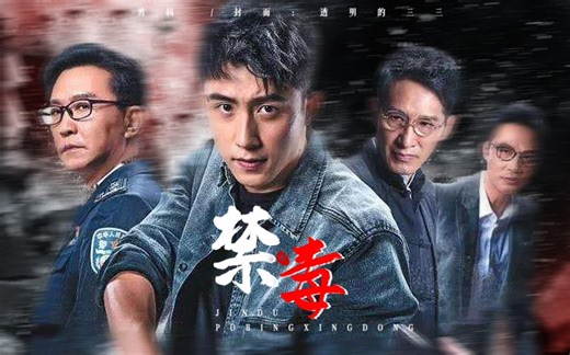 【破冰行动】群像 踩点节奏向高燃——致敬默默付出的缉毒干警们