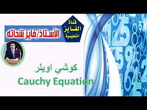 L29 - Cauchy-Euler Equation