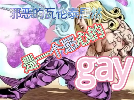 邪恶的法尼瓦伦泰居然是一个恶心的…