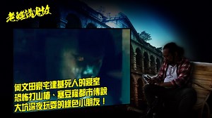 1K views · 78 reactions | 【老鱷講鬼故】...