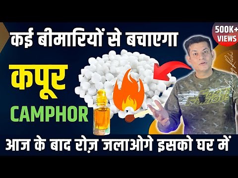 Amazing Health Benefits of Camphor / Kapoor | चौंक जाओगे कपूर जलाने के फायदे जानकार | Anurag Rishi