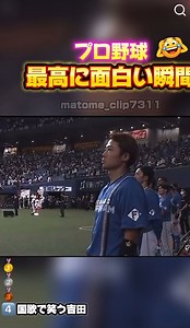 トトロ？プロ野球国歌斉唱での珍事