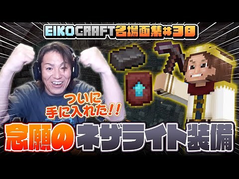 【#38】EIKO!GO!!「マインクラフト」名場面集