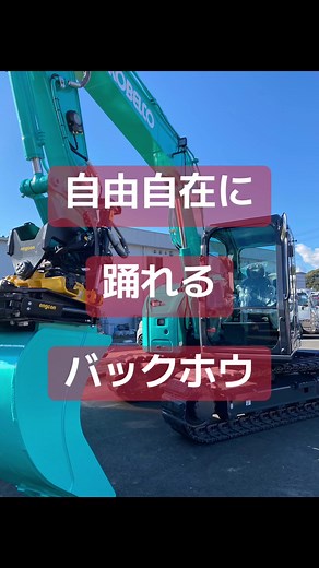 自由自在に踊れるバックホウの魅力