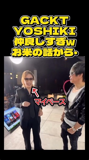 GACKT・YOSHIKIが仲良しすぎwお米の話から・ ＃GACKT#ガクト＃名言＃カリスマ＃芸能＃面白い #shortvideo＃YOSHIKI | きになる なーる