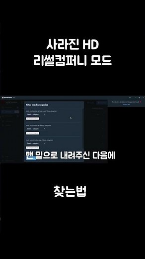 사라진 HD리썰컴퍼니 모드 찾는법 #shorts