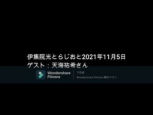伊集院光とらじおと 2021年11月4日 ゲスト：天海祐希さん