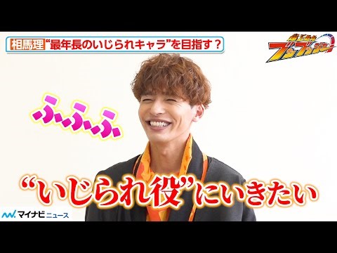 『ブンブンジャー』“ブンオレンジ”相馬理、目指すは“最年長のいじられキャラ”？「紆余曲折ありながら」特撮ヒーローまでの道のり語る