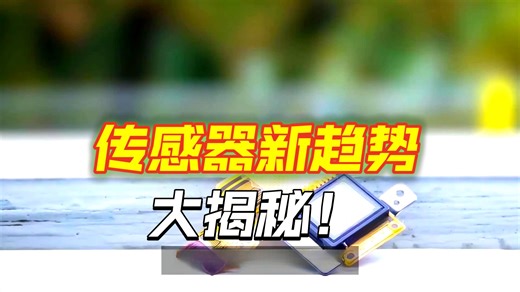 从工业到消费电子：传感器技术的融合与创新趋势解析