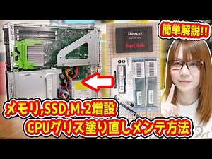 [Easy to understand] How to add memory, SSD, and M.2 to a used computer, reapply CPU grease, and ...