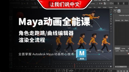 Maya 动画全能课 | 角色走跑跳 / 曲线编辑器 / 渲染全流程