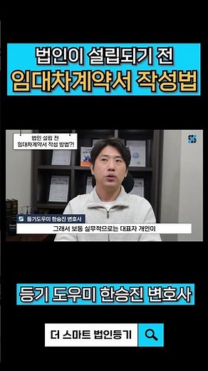 법인이 설립되기 전 임대차계약서 작성법 📜🖊️