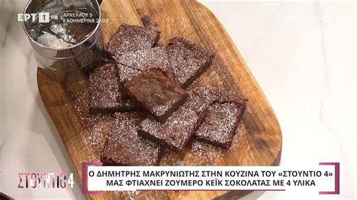 Ο Δημήτρης Μακρυνιώτης μας φτιάχνει ζουμερό κέικ σοκολάτας με 4 υλικά!