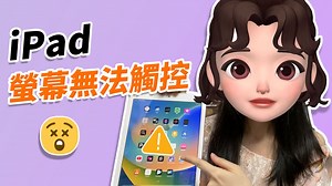 【iPad 螢幕無法觸控】教你快速檢查與修復方法，不用急著送修！_哔哩哔哩_bilibili