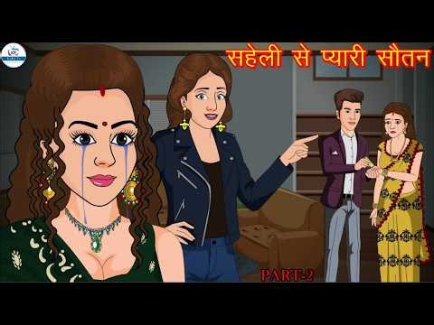 सहेली से प्यारी सौतन 2 | Saheli Se Pyari Soutan | Saas Bahu | Kahaniya | Kaka Tv