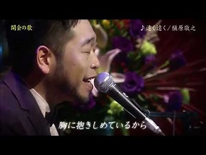 遠く遠く 槇原敬之 2012