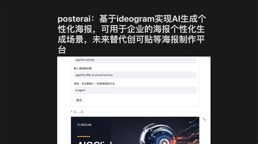posterai：基于ideogram实现AI生成个性化海报，可用于企业的海报个性化生成场景，未来替代创可贴等海报制作平台