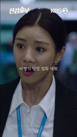 [#진검승부] 냅다 테러 예고해버리기! #도경수 #이세희 #하준 #쇼츠 #shorts