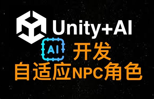 Unity自主游戏AI开发 -完整版 - Unity AI Guide: Create a Autonomous Game with Adaptive NPCs