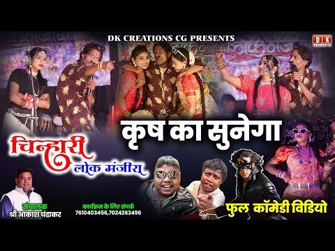 कृष का गाना सुनेगा | चिन्हारी लोक मंजीरा कॉमेडी | Krish Ka Gana Sunega | Chinhari Lok Manjira Comedy