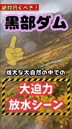 【必見】大迫力黒部ダム放水、#観光、#旅行、#ダム 、#おすすめ、@HEY BEY