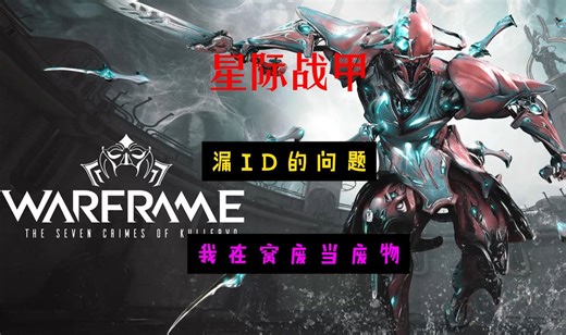 星际战甲 关于ID问题介绍 个人观点 仅供参考