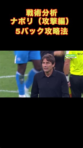 セリエA首位！ナポリの攻撃戦術を1分で解説⚽️🔥 今シーズンのセリエAで首位を走るナポリ、その秘密は卓越した戦術にあり！ ポジショナルプレー、ハイプレス、緻密にデザインされた戦術💥 ナポリがいかにして他チームを圧倒しているのか、サッカーファン必見の内容です！⚽️ #napoli #seriea #ナポリ #戦術解説 #戦術分析 #コンテ #conte