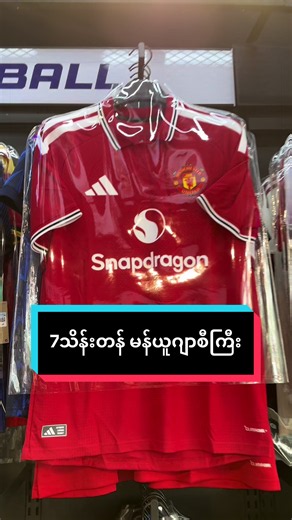 မန်ယူ ဂျာစီအသစ် 7သိန်းတန်