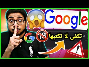 10 كلمات غريبة وعجيبة لا تفكر تكتبها في قوقل🔥😨| الجزء الثاني | مجربة
