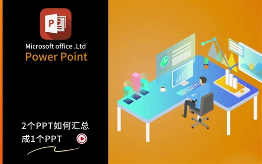 3种方法将2个ppt合并成1个PPT