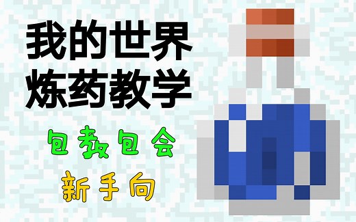《我的世界》炼药教学(新手向)
