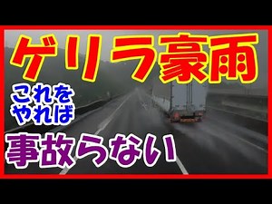 「近場トラック運転手」ゲリラ豪雨の走り方 ９９％事故を防げる方法