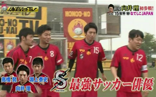 【炎的体育会TV】俳優・向井理美技連発 初参戦SP 150905【生肉】