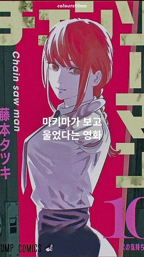 마키마가 눈물 흘린 영화 분석