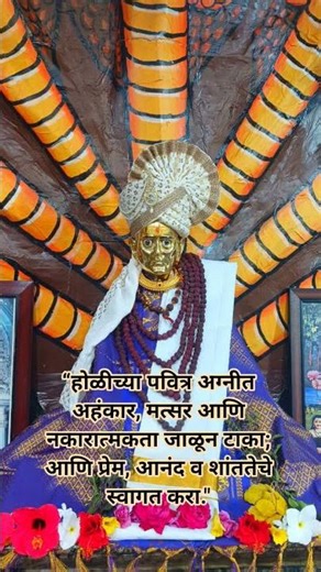 होळीच्या पवित्र अग्नीत अहंकार,मत्सर आणि नकारात्मकता जाळून टाका;आणि प्रेम, आनंद व शांततेचे स्वागत करा