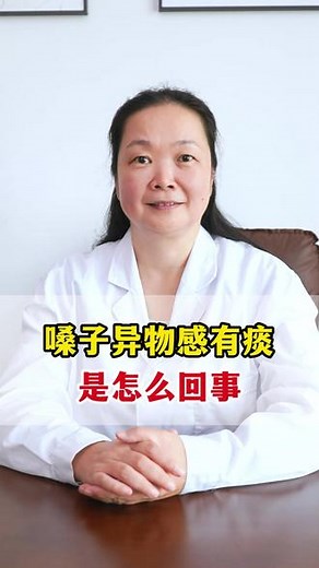 嗓子异物感有痰，是怎么回事？ #咽炎 #咽炎怎么办 #异物感滤泡 #异物感咳不出咽不下 #咽炎怎么缓解 - 抖音