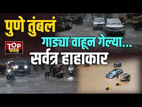 PUNE RAIN UPDATE #live पुणे,पिंपरी चिंचवड शहराला मुसळधार पावसाने झोडपलं #live